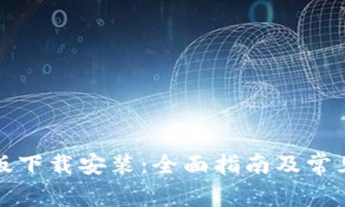 比特手机版下载安装：全面指南及常见问题解答