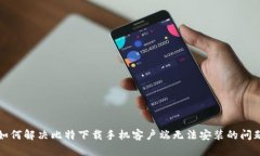 如何解决比特下载手机客