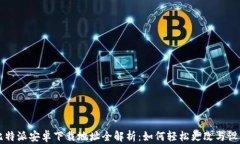 比特派安卓下载地址全解