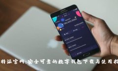 比特派官网：安全可靠的
