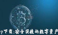 比特派app下载：安全便捷