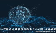 如何解决比特派网站打不