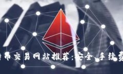 2023年最佳比特币交易网站