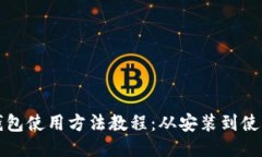 比特派钱包使用方法教程