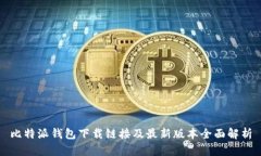 比特派钱包下载链接及最