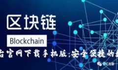 比特官方交易平台官网下