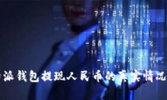 比特派钱包提现人民币的