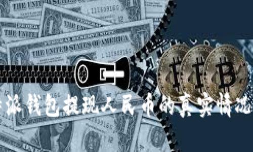比特派钱包提现人民币的真实情况分析