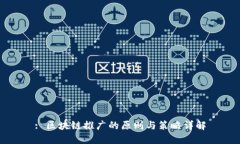: 区块链推广的原则与策略详解