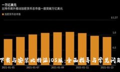 如何下载与安装比特派i