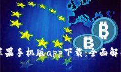比特派钱包苹果手机版a