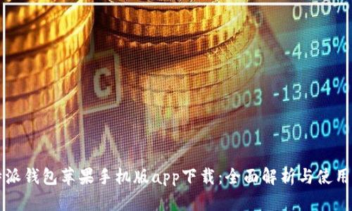 比特派钱包苹果手机版app下载：全面解析与使用指南