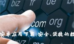 比特派钱包安卓应用下载