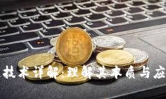 区块链技术详解：理解其