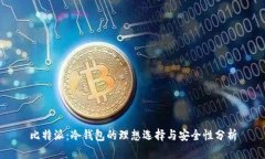比特派：冷钱包的理想选