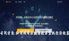 区块链省钱方法：如何利