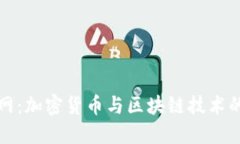 比特中国网：加密货币与