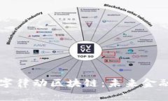 深入解析数字律动区块链