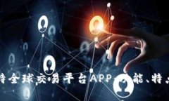 全面解析比特全球交易平