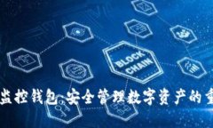 区块链监控钱包：安全管