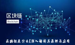   区块链是什么？深入解析
