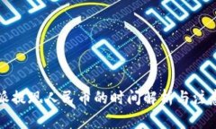 比特派提现人民币的时间