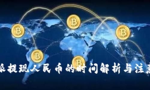 比特派提现人民币的时间解析与注意事项