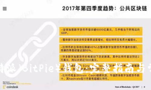 如何下载比特派（BitPie）钱包：完整指南与常见问题解答