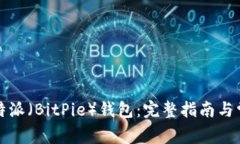 如何下载比特派（BitPie）