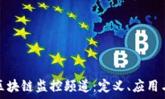   深入探索区块链监控频道