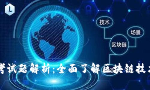 区块链证书考试题解析：全面了解区块链技术的关键问题
