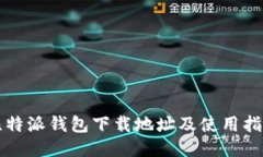 比特派钱包下载地址及使