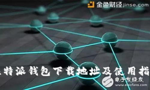 比特派钱包下载地址及使用指南