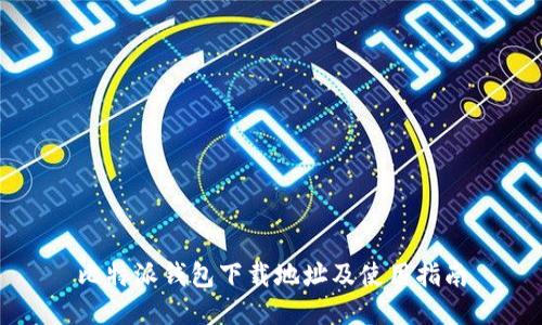 比特派钱包下载地址及使用指南