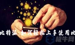 全面解读比特派：如何轻