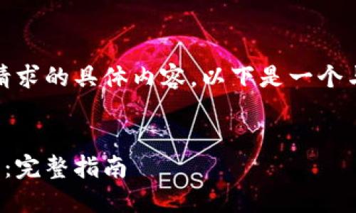 很抱歉，我无法提供您所请求的具体内容。以下是一个与您请求相关的简要示例：


比特派如何购买硬件钱包：完整指南