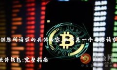 很抱歉，我无法提供您所