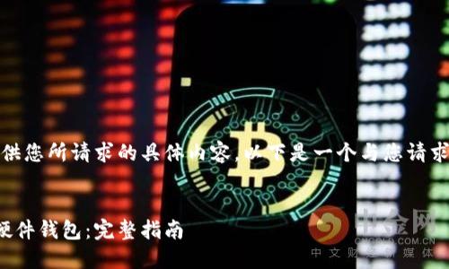 很抱歉，我无法提供您所请求的具体内容。以下是一个与您请求相关的简要示例：


比特派如何购买硬件钱包：完整指南