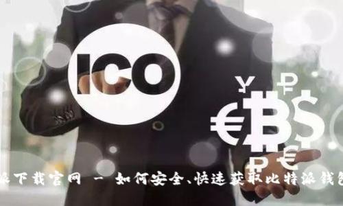 比特派下载官网 - 如何安全、快速获取比特派钱包应用