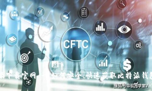 比特派下载官网 - 如何安全、快速获取比特派钱包应用