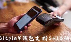 比特派（Bitpie）钱包支持