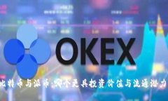 比特币与派币：哪个更具