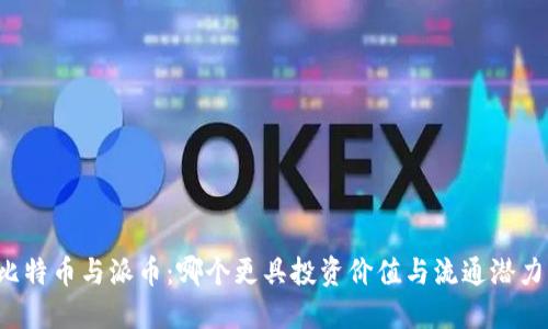 比特币与派币：哪个更具投资价值与流通潜力？