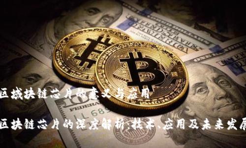 区域块链芯片的意义与应用

区块链芯片的深度解析：技术、应用及未来发展