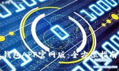 如何下载比特派钱包APP官