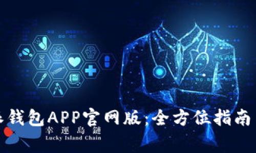 如何下载比特派钱包APP官网版：全方位指南与常见问题解答