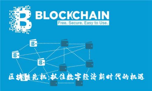 区块链先机：抓住数字经济新时代的机遇