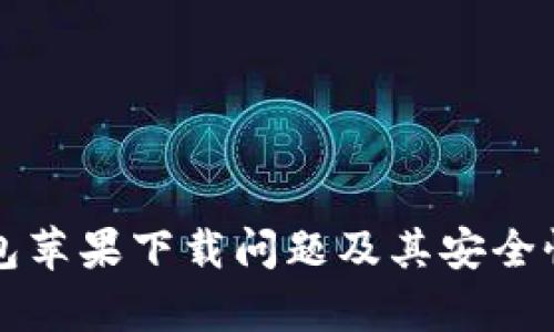 比特派钱包苹果下载问题及其安全性全面解析