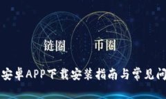比特派安卓APP下载安装指
