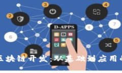 如何开展区块链开发：从
